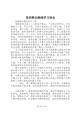 党的群众路线学习体会 