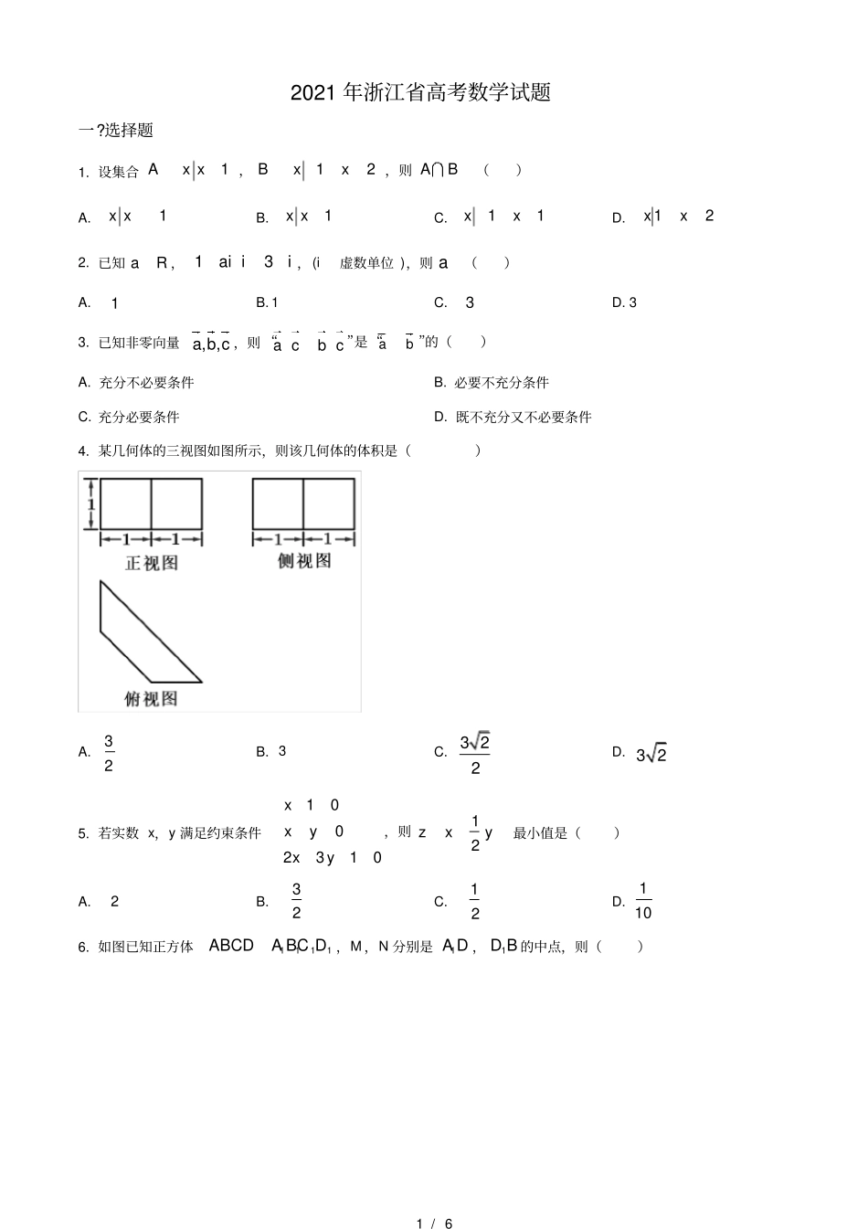 2021年浙江高考数学试题打印版_第1页
