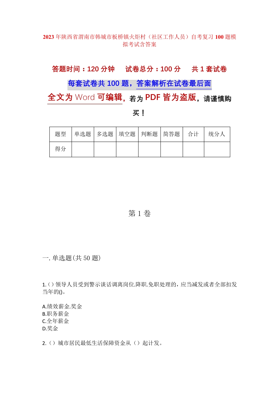 精品渭南市韩城市板桥镇火炬村(社区工作人员)自考复习100题模拟考试含答 精品_第1页