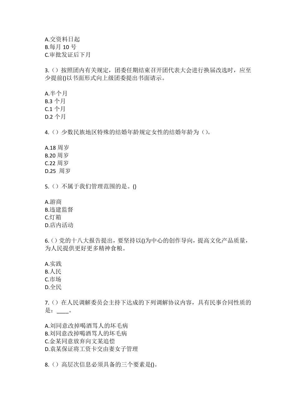 精品渭南市韩城市板桥镇火炬村(社区工作人员)自考复习100题模拟考试含答 精品_第2页