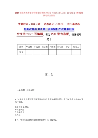 精品渭南市韩城市板桥镇火炬村(社区工作人员)自考复习100题模拟考试含答 精品
