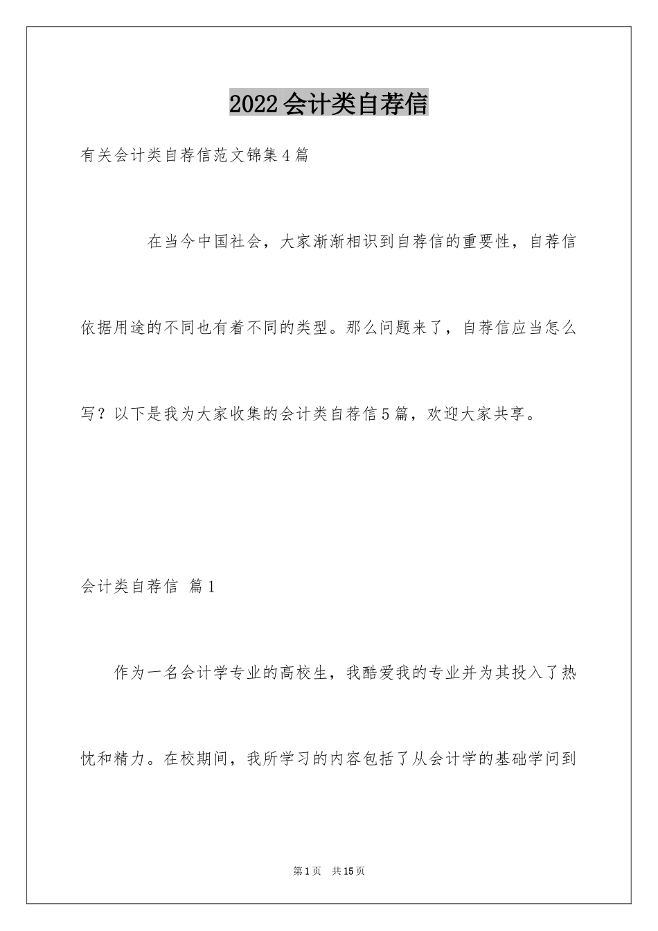 2024会计类自荐信_109_第1页