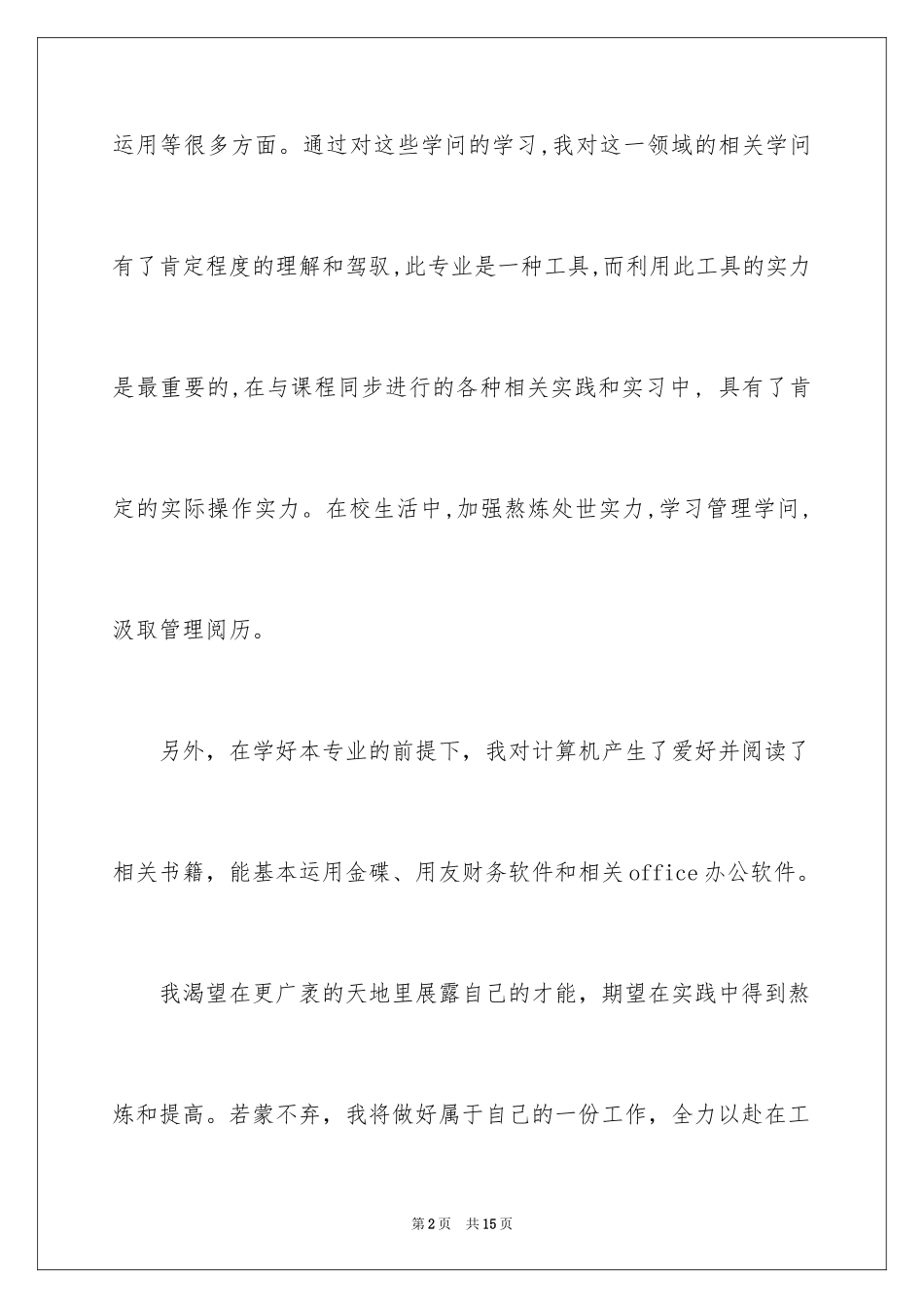 2024会计类自荐信_109_第2页