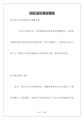 2024会计类自荐信_109