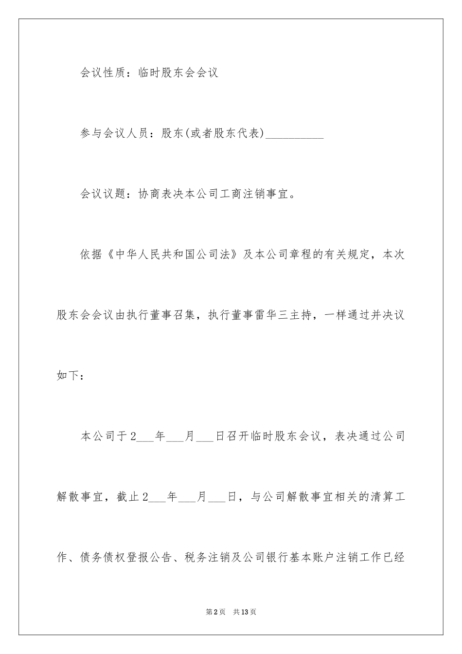 2024公司注销股东协议书_第2页
