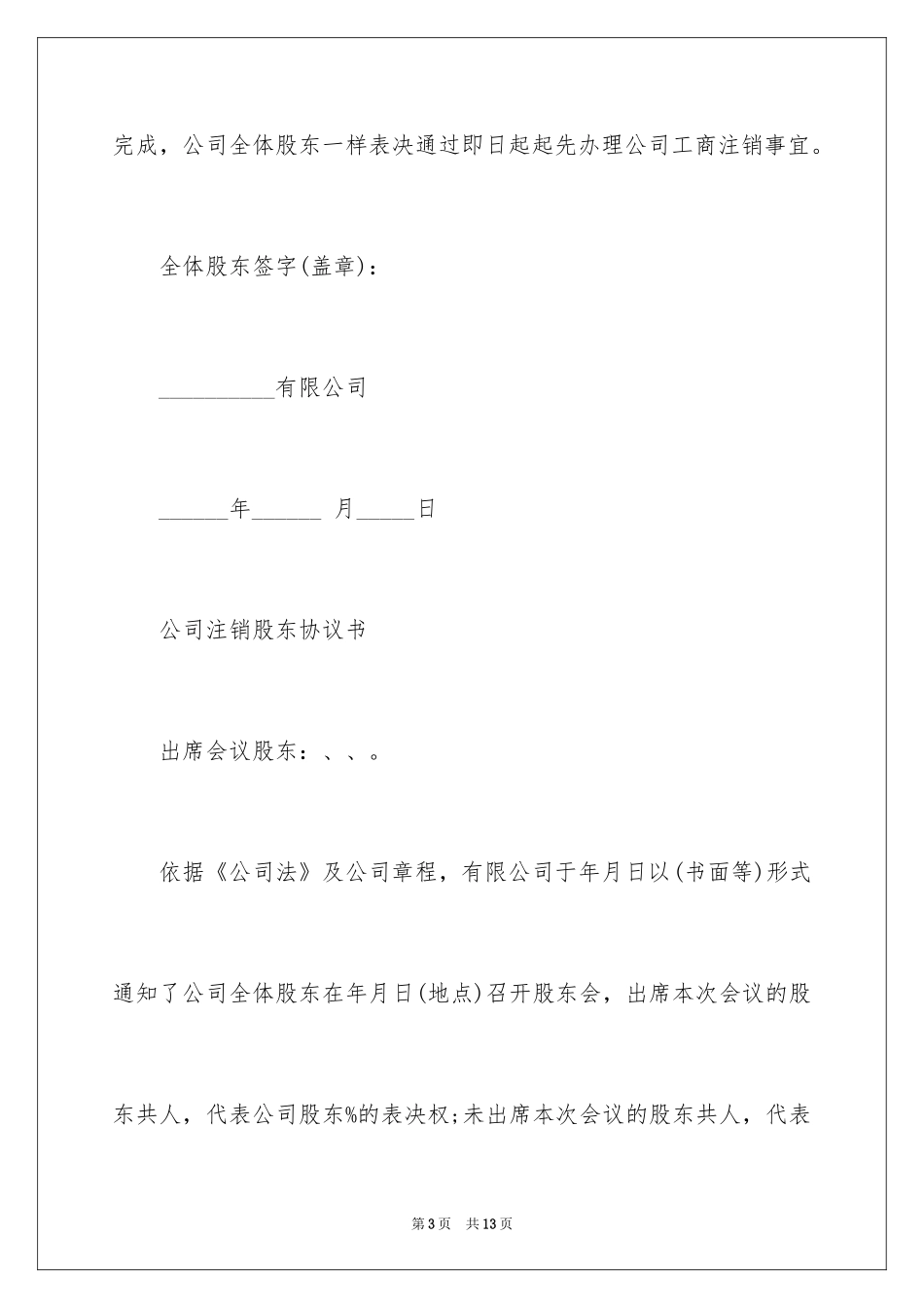 2024公司注销股东协议书_第3页