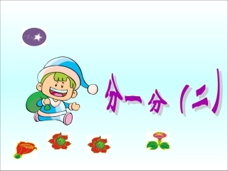 《分一分（二）》教学参考课件