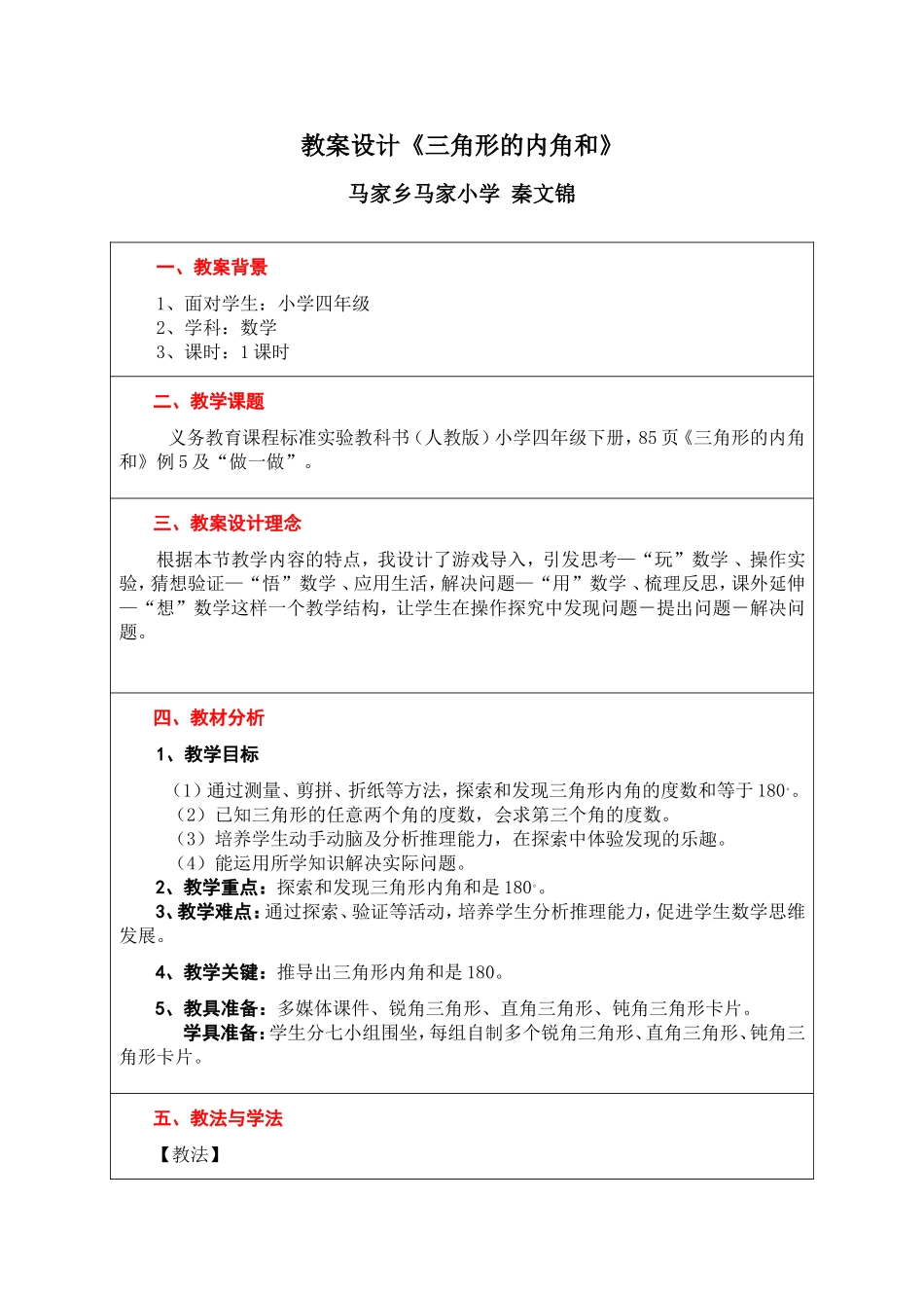 秦文锦《三角形内角和》教案及反思_第1页