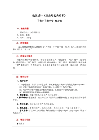 秦文锦《三角形内角和》教案及反思