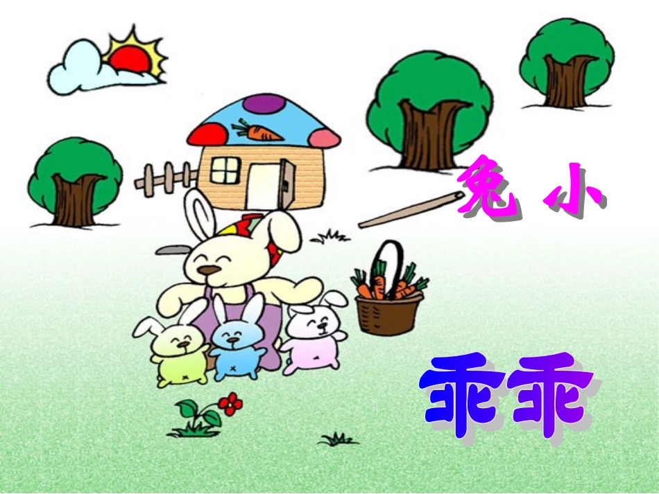 小班语言活动：小兔乖乖_第1页