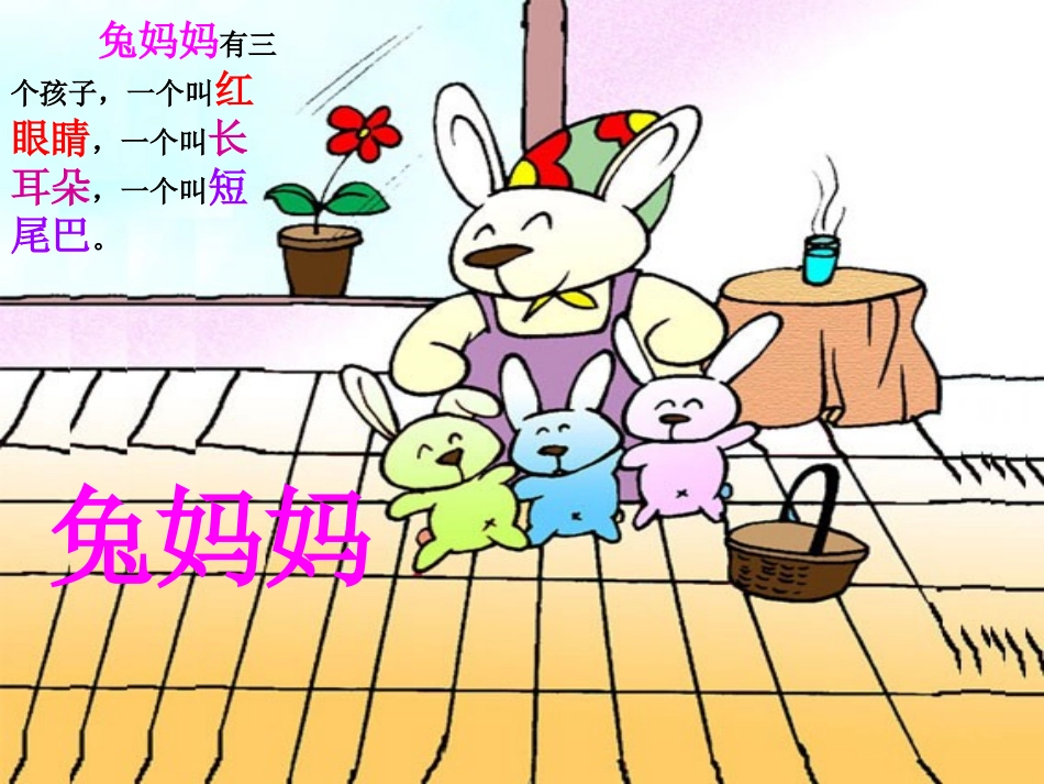 小班语言活动：小兔乖乖_第2页
