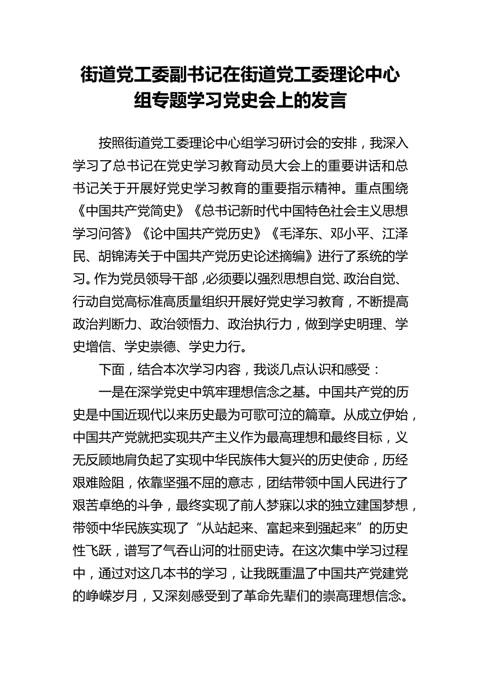 街道党工委副书记在街道党工委理论中心组专题学习党史会上的发言_第1页