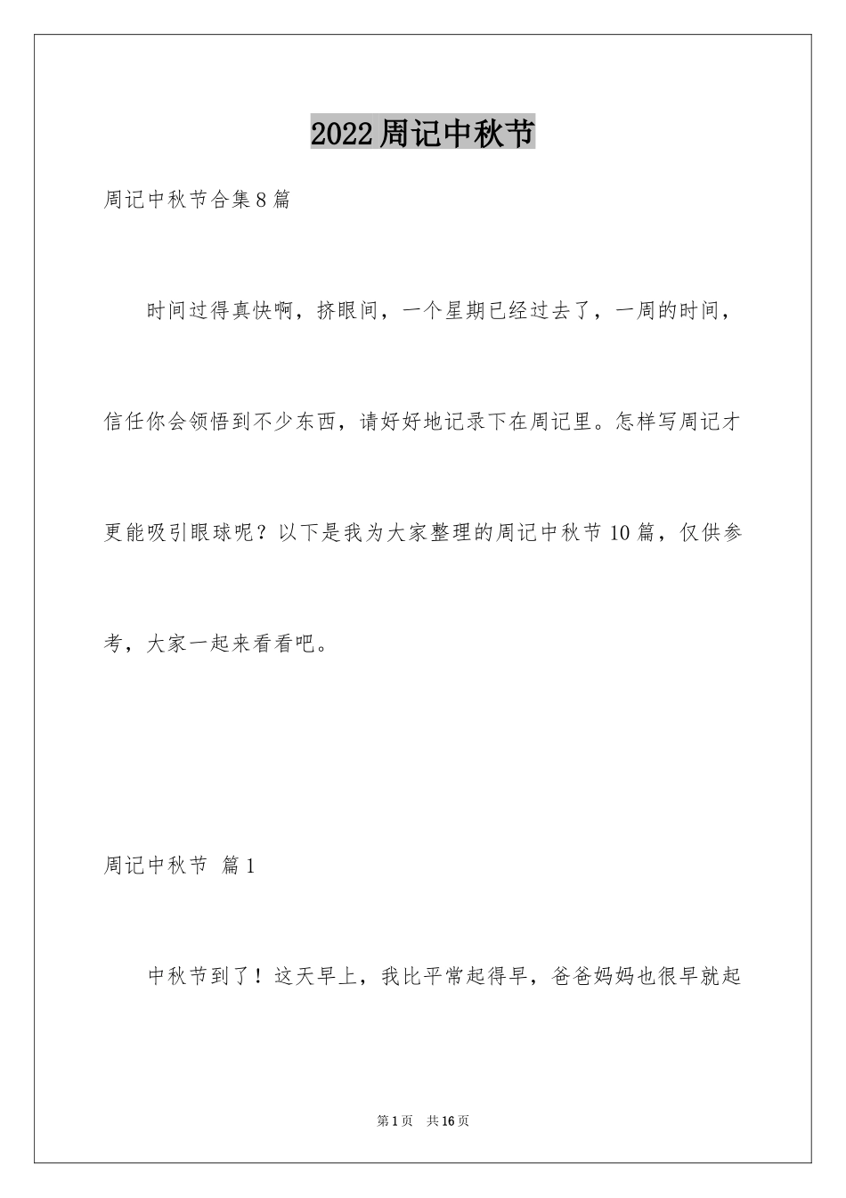 2024周记中秋节_14_第1页