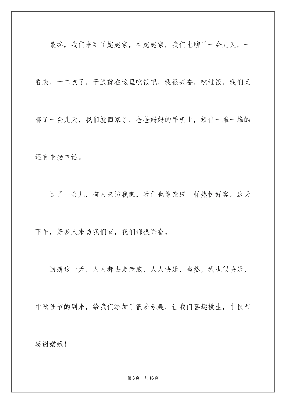 2024周记中秋节_14_第3页