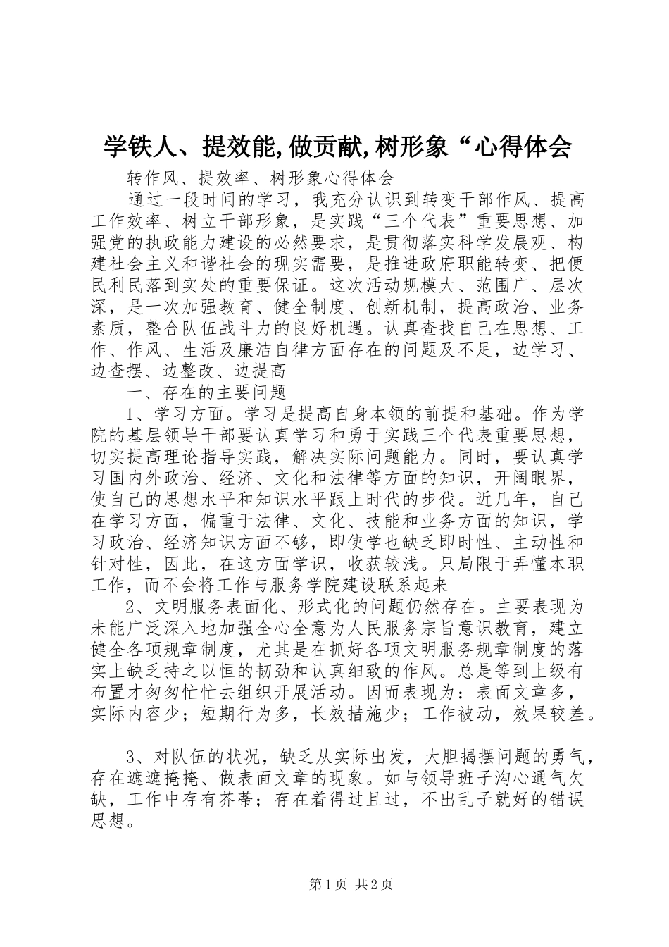 学铁人、提效能,做贡献,树形象“心得体会 _第1页