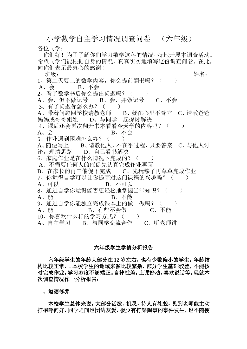 六年级数学学情调查问卷及分析报告_第1页