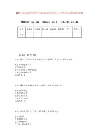 精品省吉林市舒兰市滨河街道红石村社区工作人员考试模拟题及答案