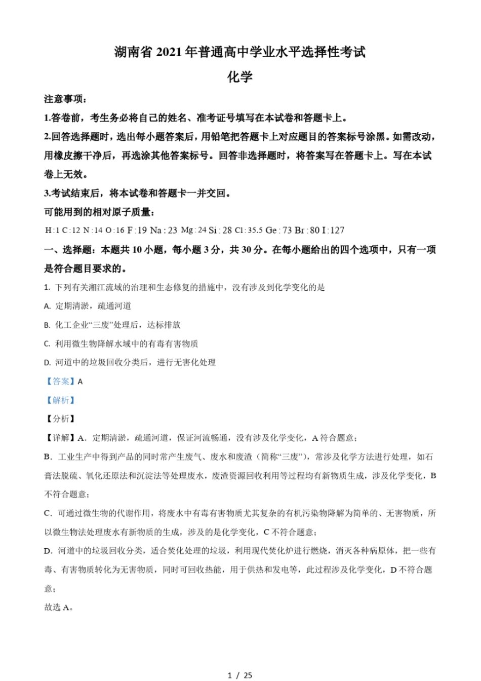 2021年湖南普通高中学业水平选择性考试化学试题湖南卷含解析_第1页