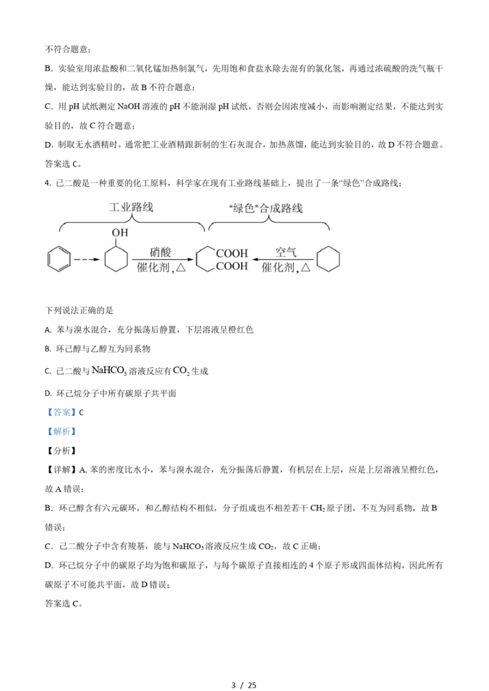 2021年湖南普通高中学业水平选择性考试化学试题湖南卷含解析_第3页