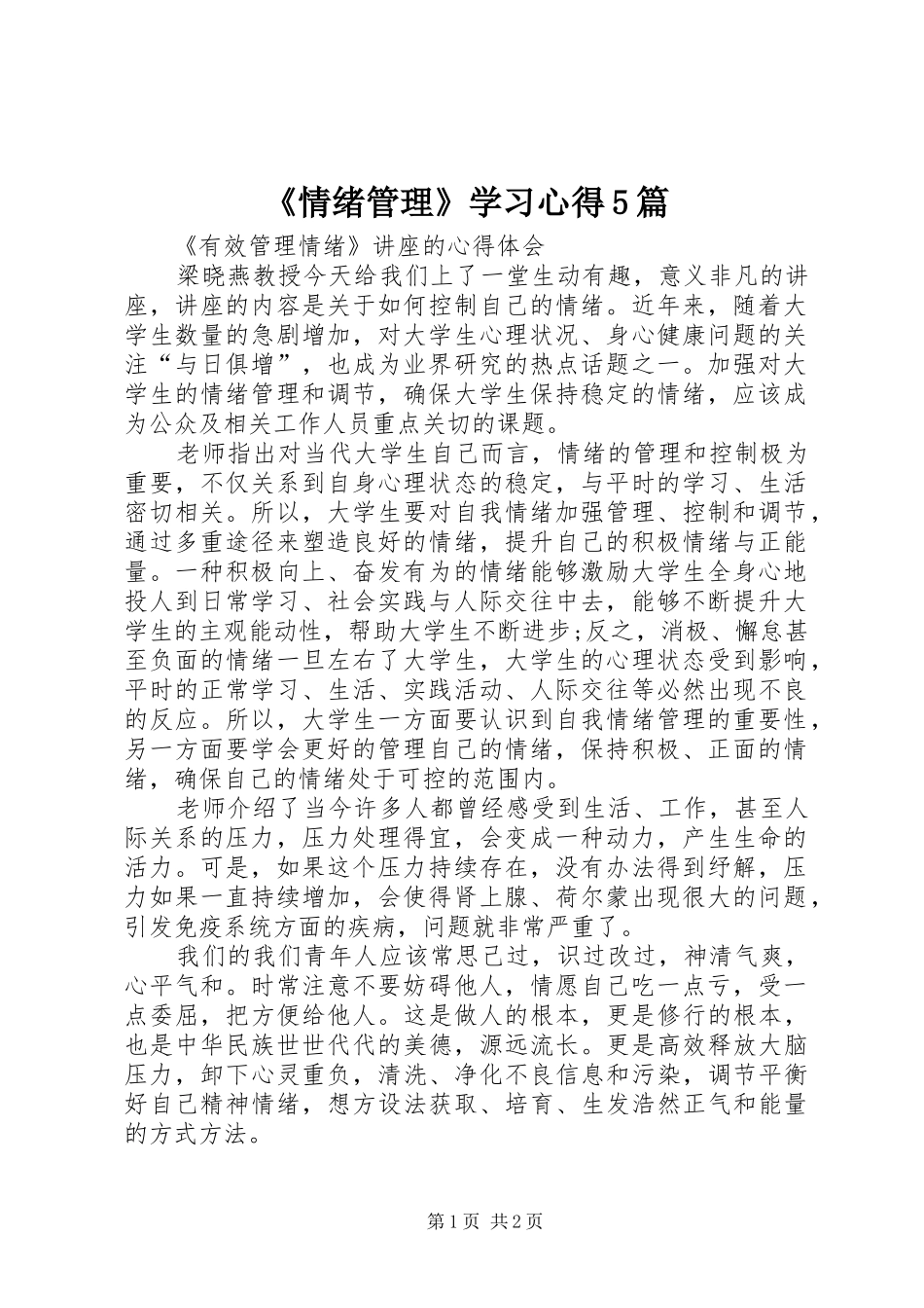 《情绪管理》学习心得5篇_第1页