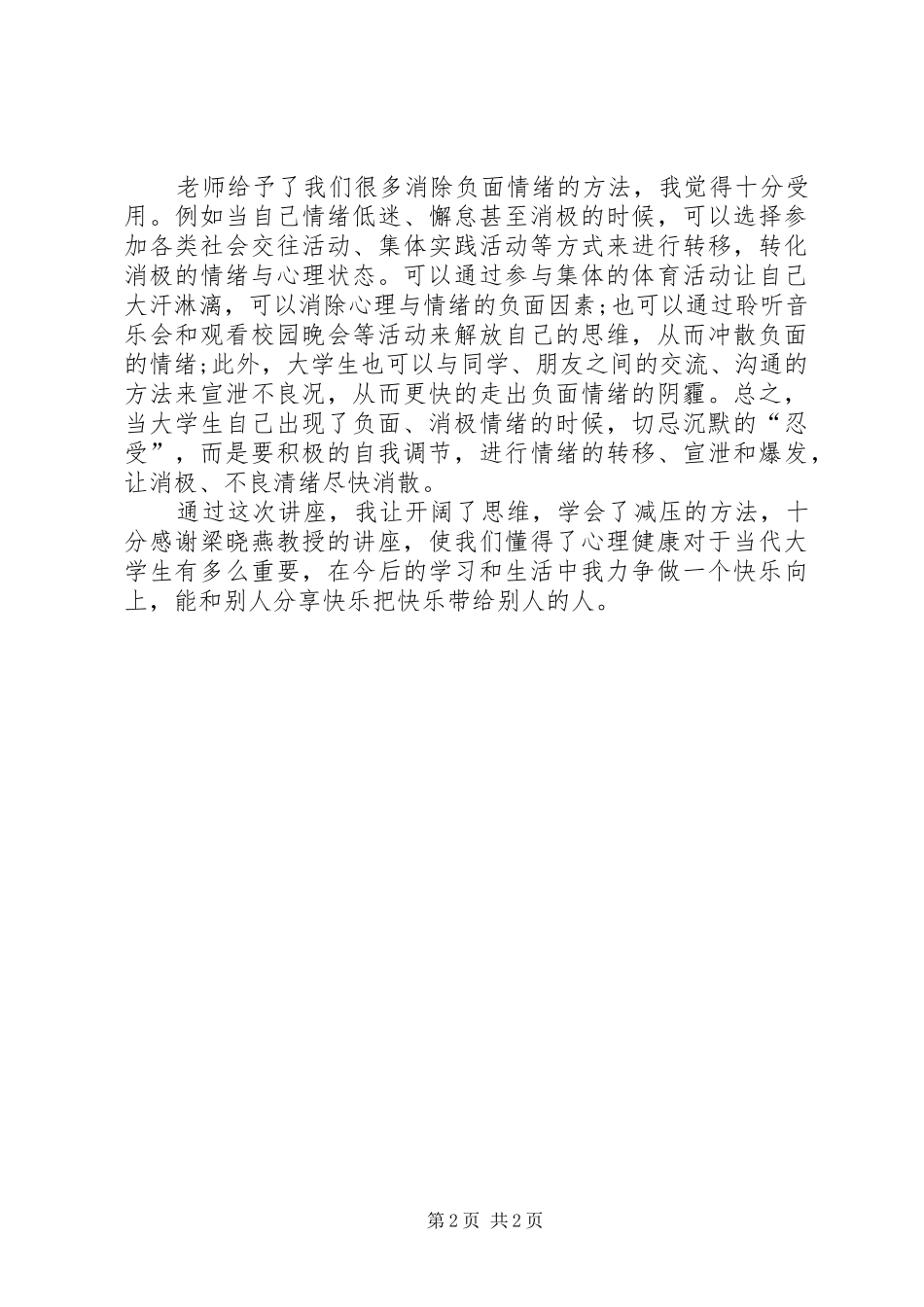《情绪管理》学习心得5篇_第2页