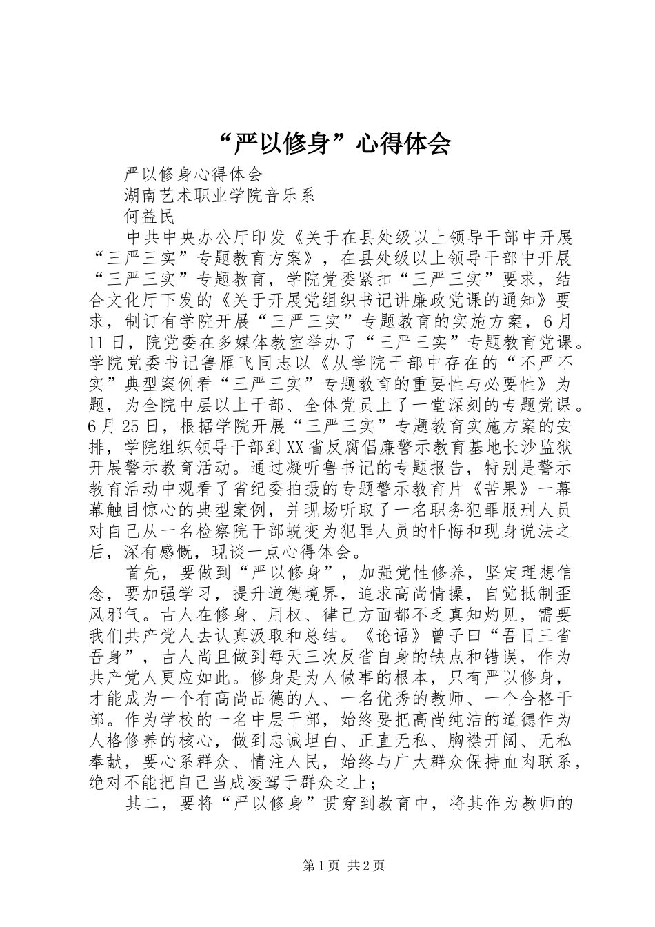 “严以修身”心得体会 _第1页