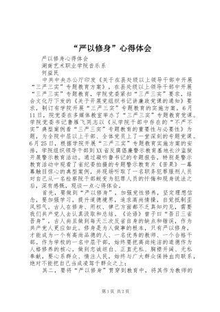 “严以修身”心得体会 