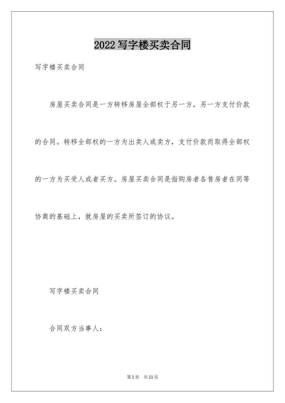 2024写字楼买卖合同_第1页