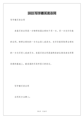 2024写字楼买卖合同