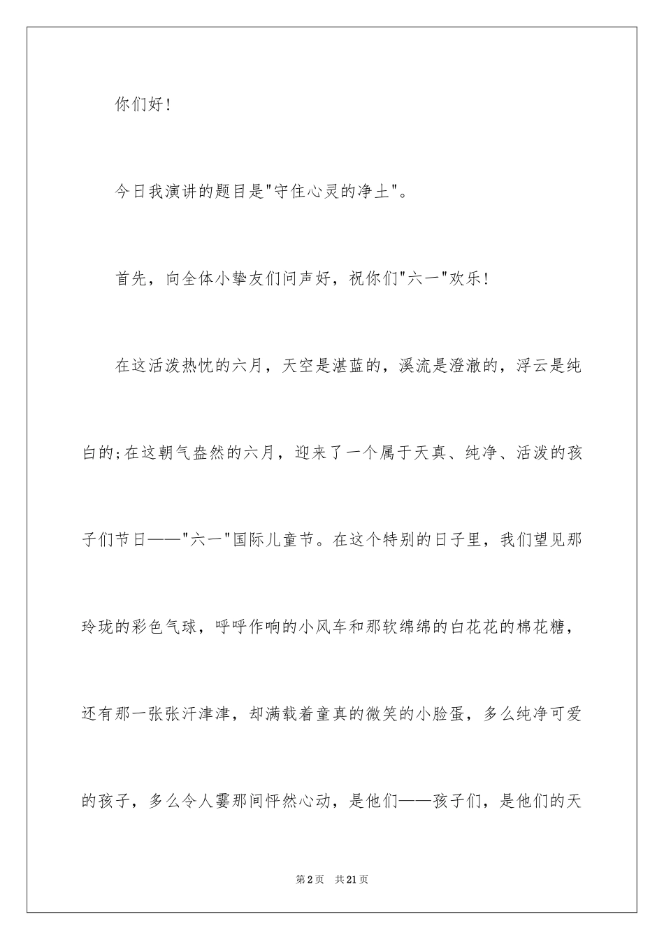 2024六一儿童节演讲稿_413_第2页