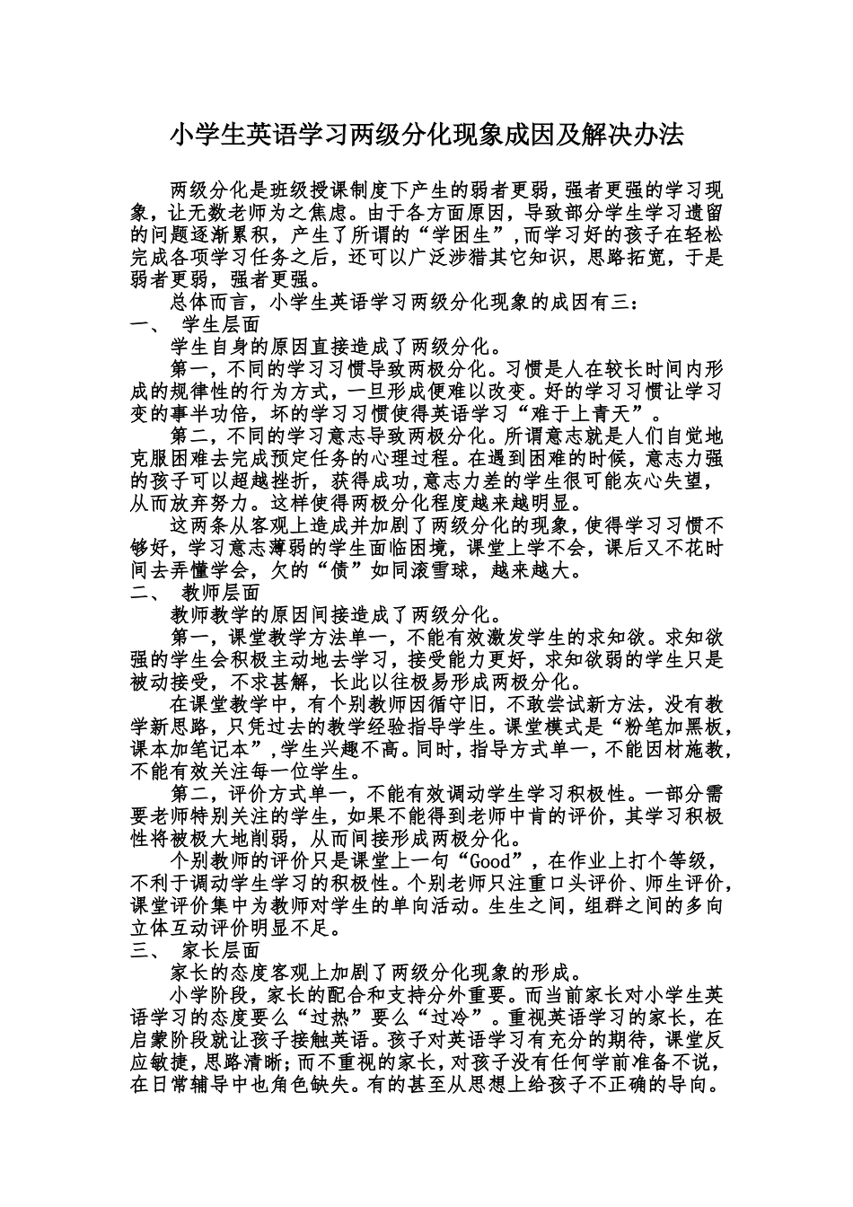小学生英语学习两级分化现象成因及解决办法_第1页