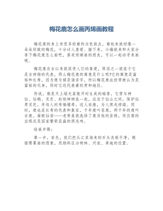 梅花鹿怎么画丙烯画教程