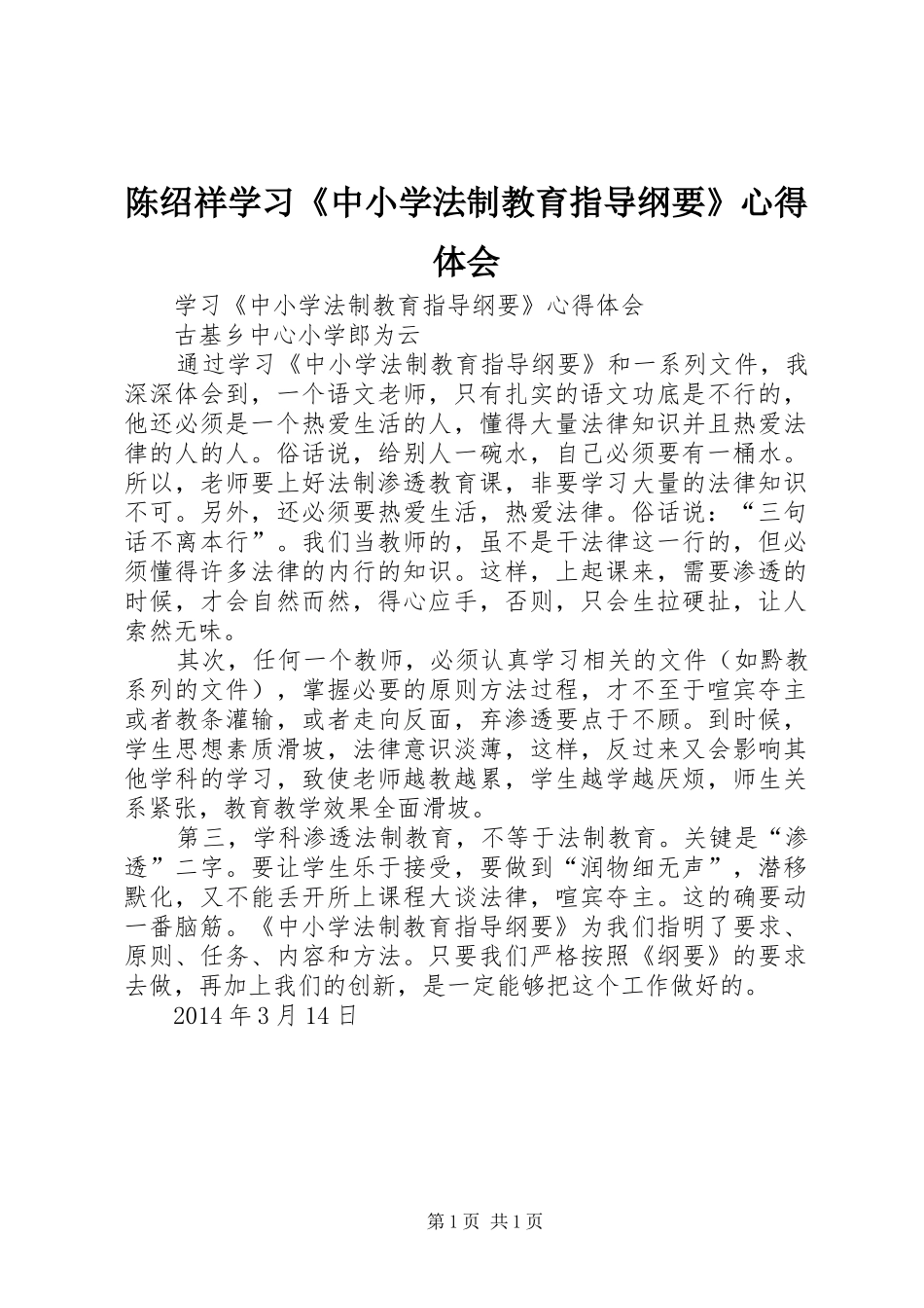 陈绍祥学习《中小学法制教育指导纲要》心得体会 _第1页