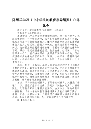 陈绍祥学习《中小学法制教育指导纲要》心得体会 