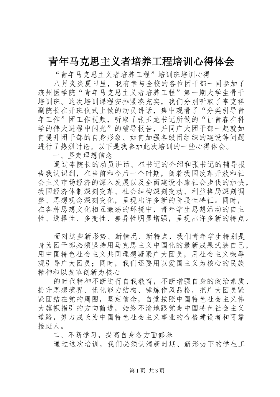 青年马克思主义者培养工程培训心得体会 _第1页