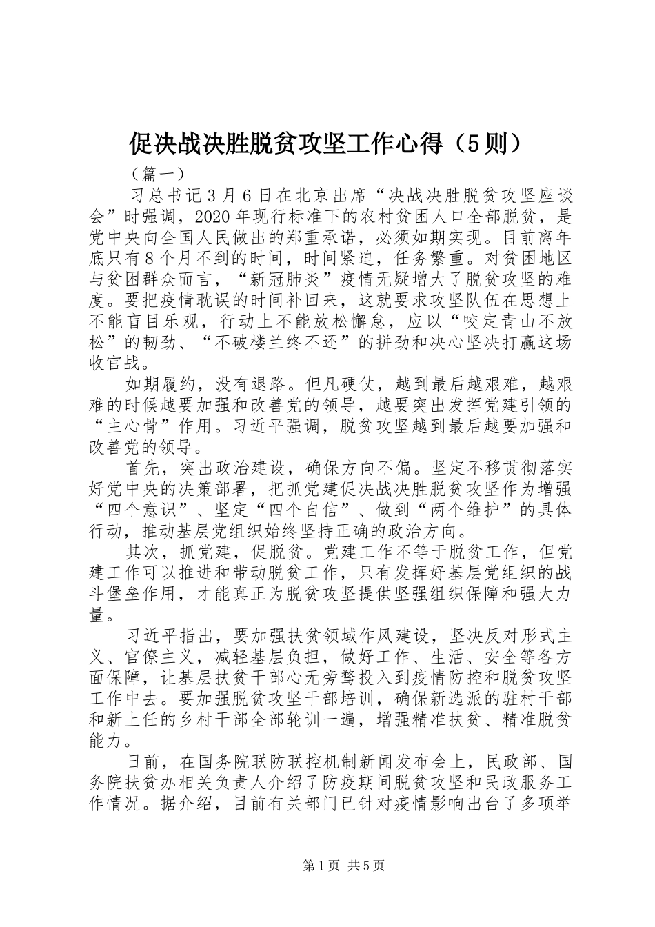 促决战决胜脱贫攻坚工作心得（5则）_第1页