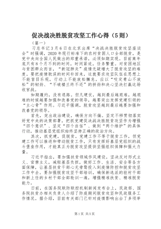 促决战决胜脱贫攻坚工作心得（5则）