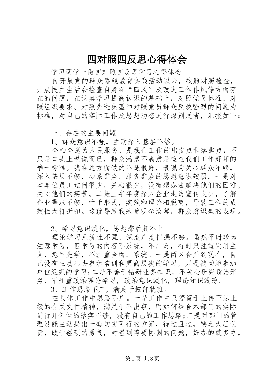 四对照四反思心得体会 _第1页