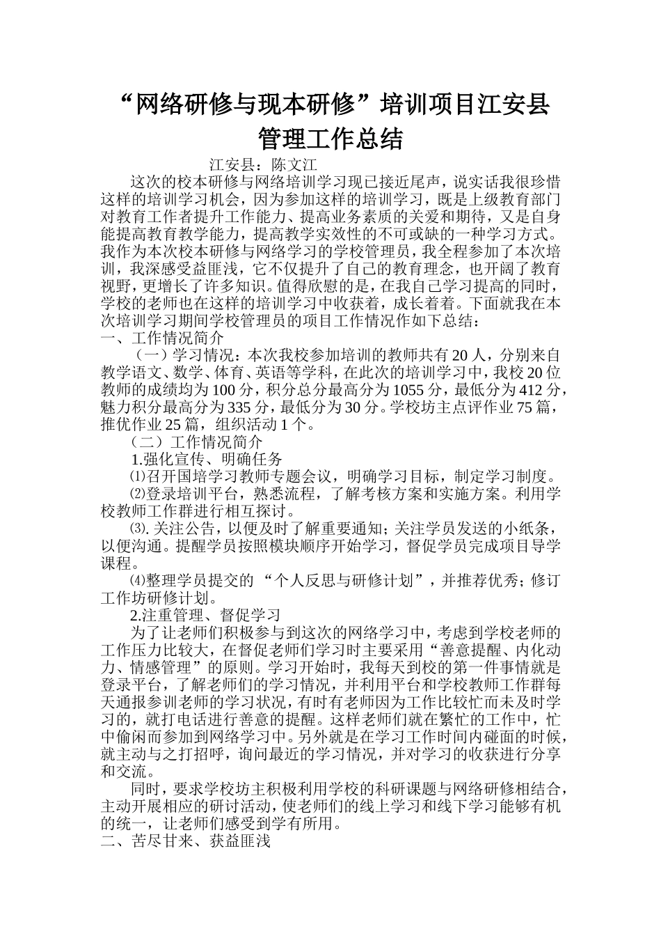 国培学习区县管理员项目工作总结（江安县陈文江）_第1页