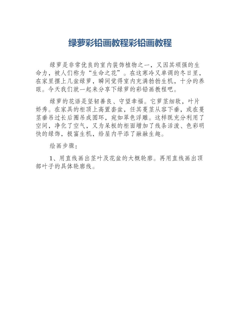 绿萝彩铅画教程彩铅画教程_第1页