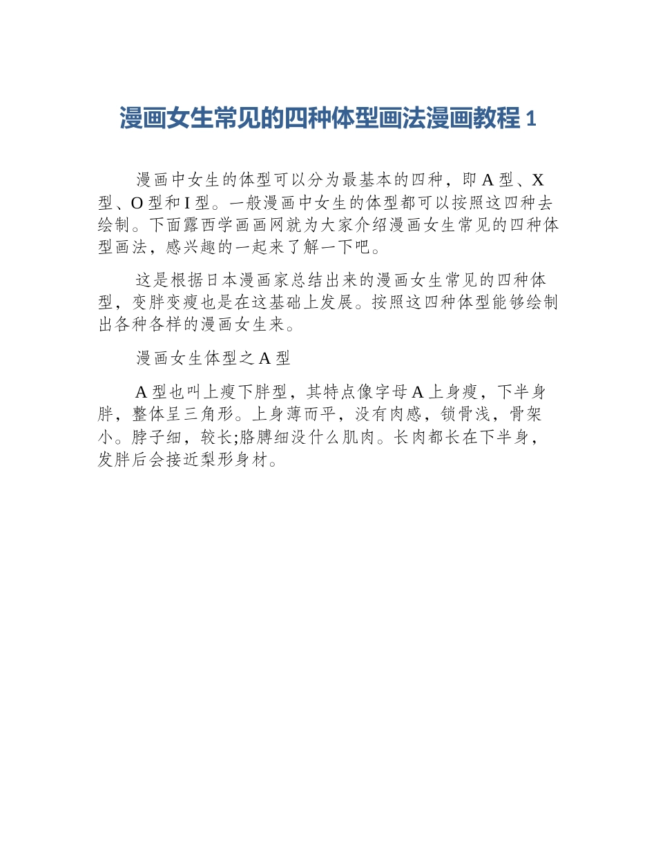 漫画女生常见的四种体型画法漫画教程1_第1页