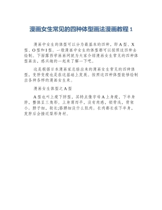 漫画女生常见的四种体型画法漫画教程1