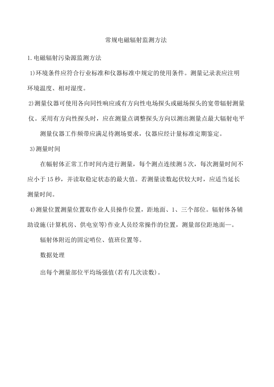 电磁辐射检测方法_第2页