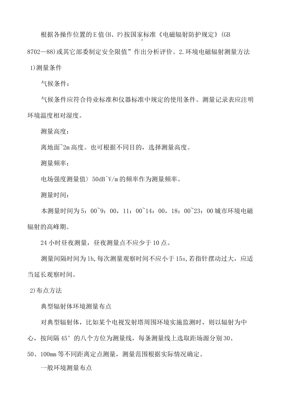 电磁辐射检测方法_第3页