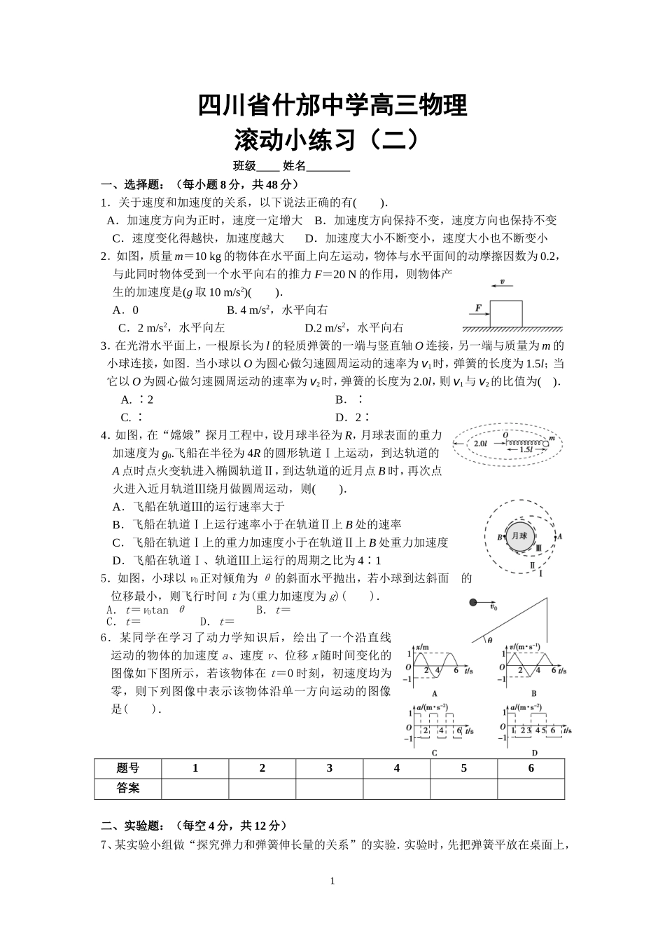 四川省什邡中学高三物2_第1页