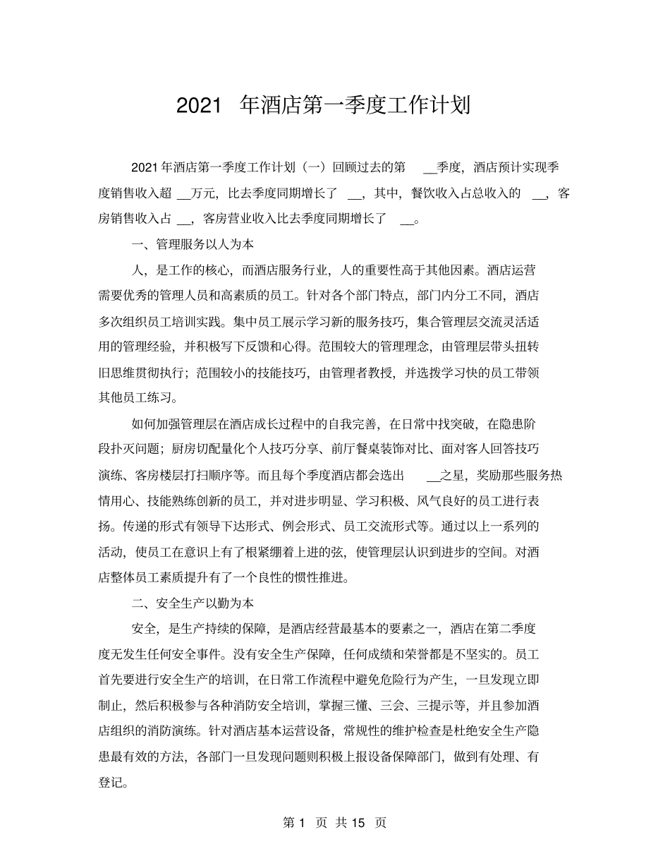 2021年酒店第一季度工作计划_第1页
