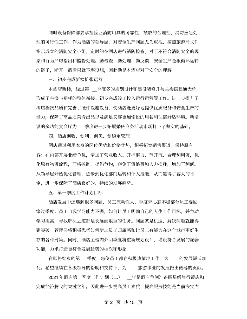 2021年酒店第一季度工作计划_第2页
