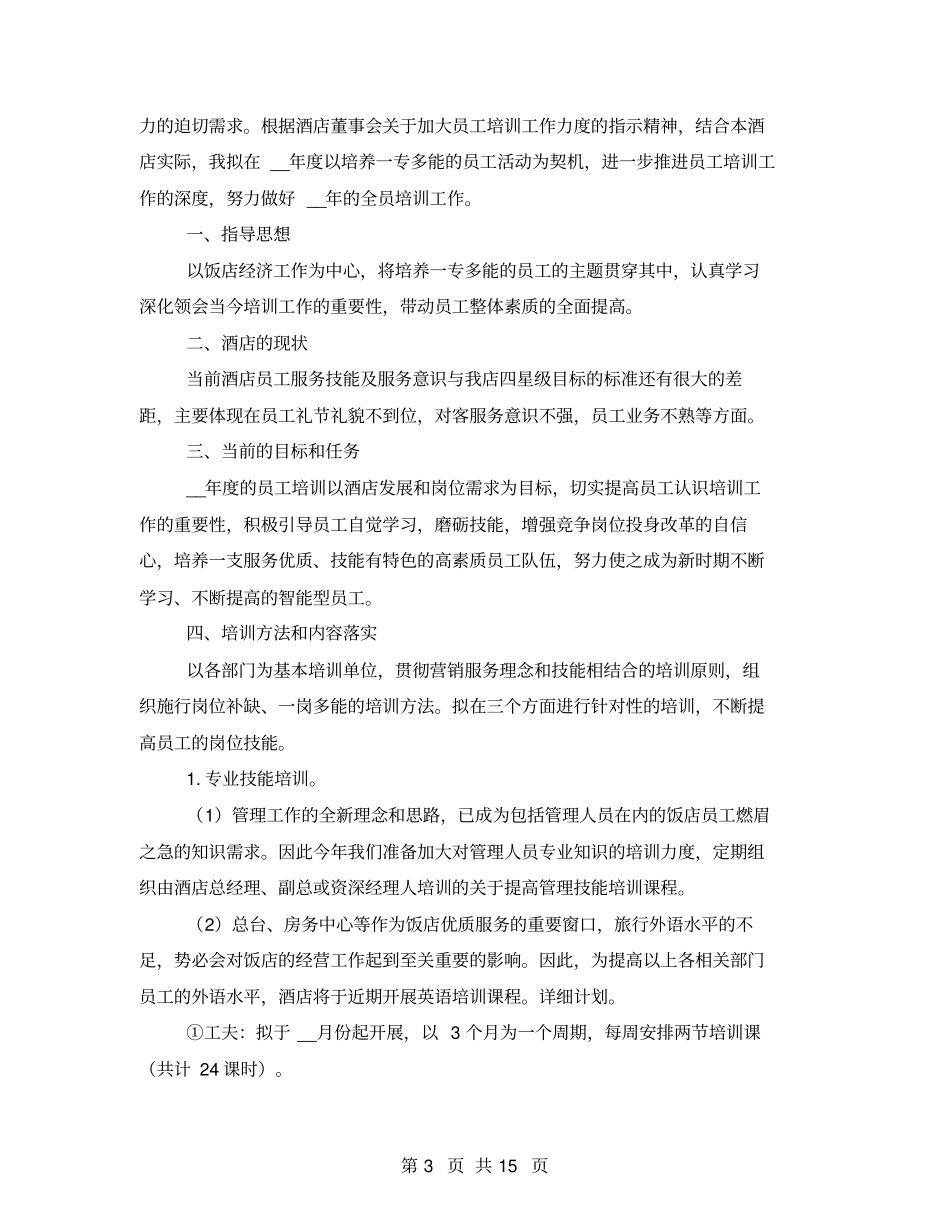2021年酒店第一季度工作计划_第3页