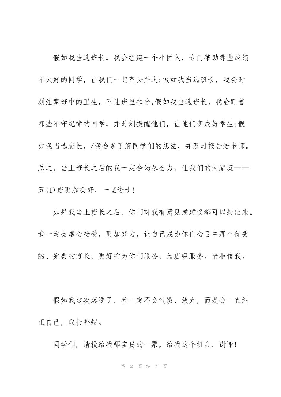 竞选演讲稿幽默开场白范文5篇_第2页