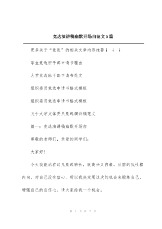 竞选演讲稿幽默开场白范文5篇